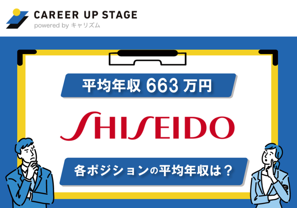 資生堂の年収は高いですか？