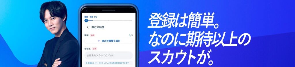 【結論】リクルートダイレクトスカウトは、登録するだけでスカウトがどんどんくる転職サイト