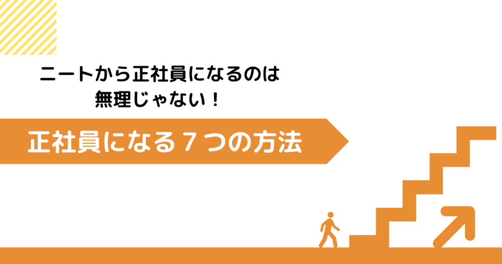 ニートから正社員になるのは無理じゃない