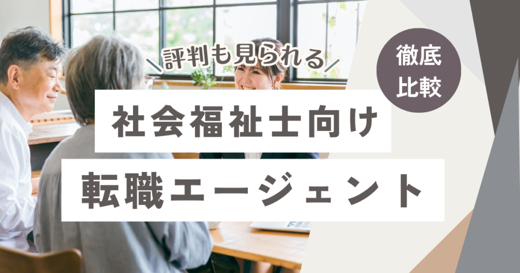 社会福祉士におすすめの転職エージェント