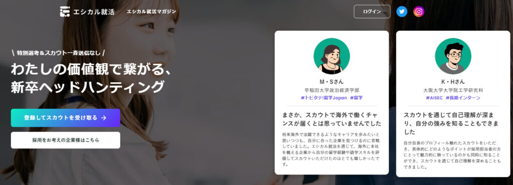 エシカル就活