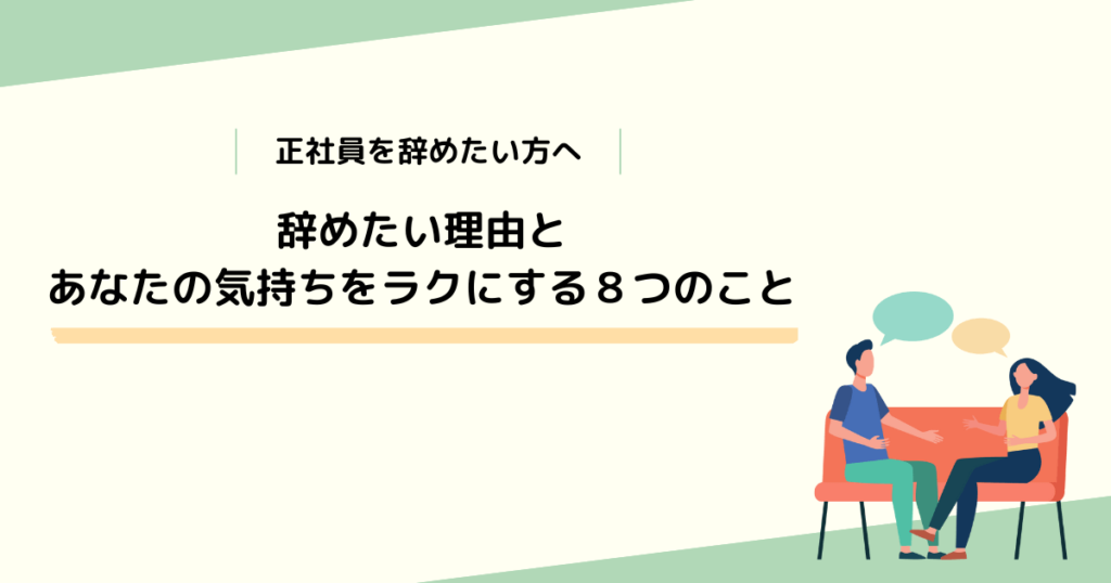 正社員を辞めたい方へ