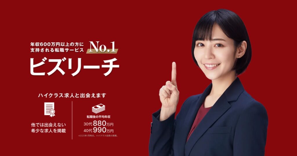 ビズリーチの評判・口コミまとめ「最悪」・「悪質」って本当？
