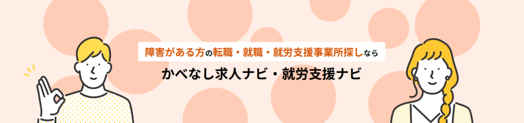かべなし求人ナビ・就労支援ナビ