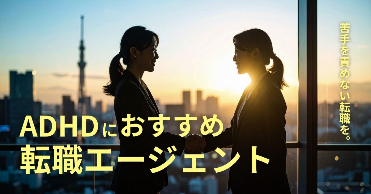 ADHDにおすすめの転職エージェント