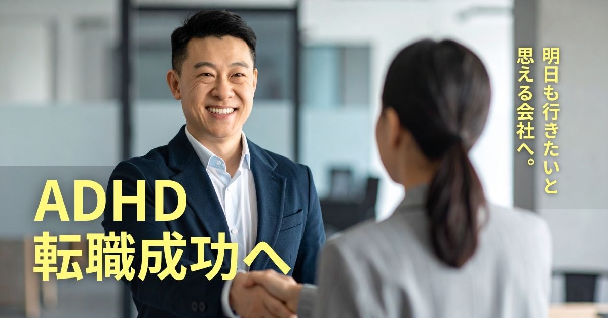 ADHDの方が転職を成功させる方法。ADHDに合う仕事を見つける5つのステップ