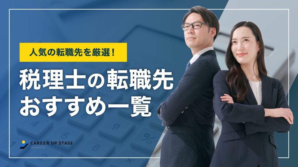 税理士の転職先おすすめ5選