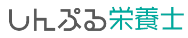 しんぷる保育