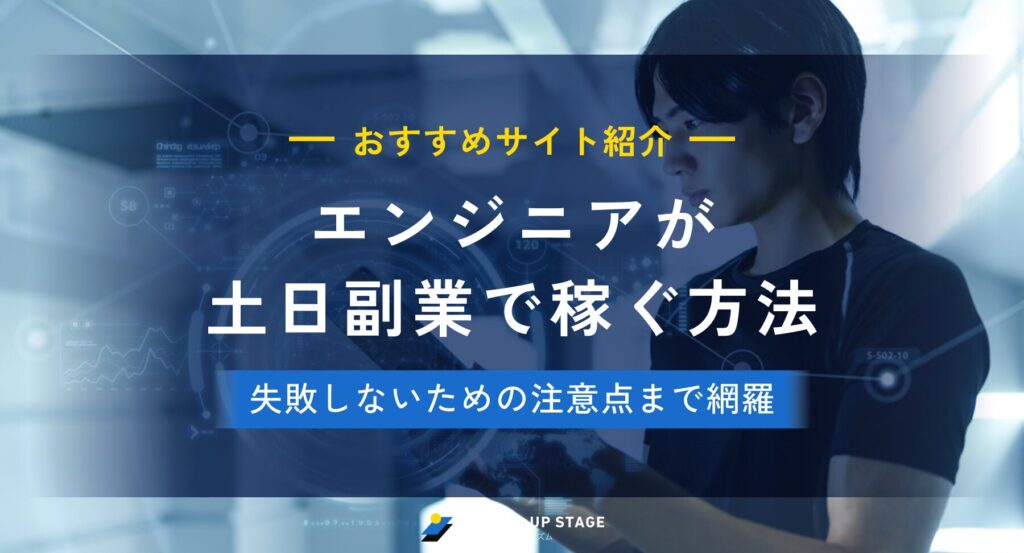 エンジニア 副業 土日 アイキャッチ