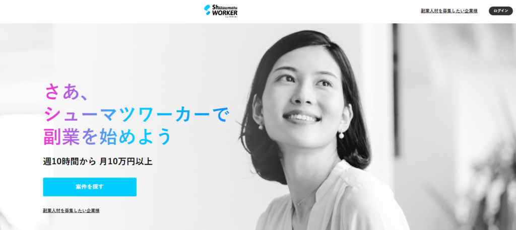 シューマツワーカー