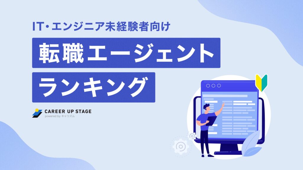 IT・エンジニア未経験者向け 転職エージェント