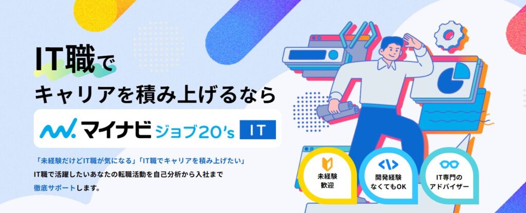 マイナビジョブ20's IT