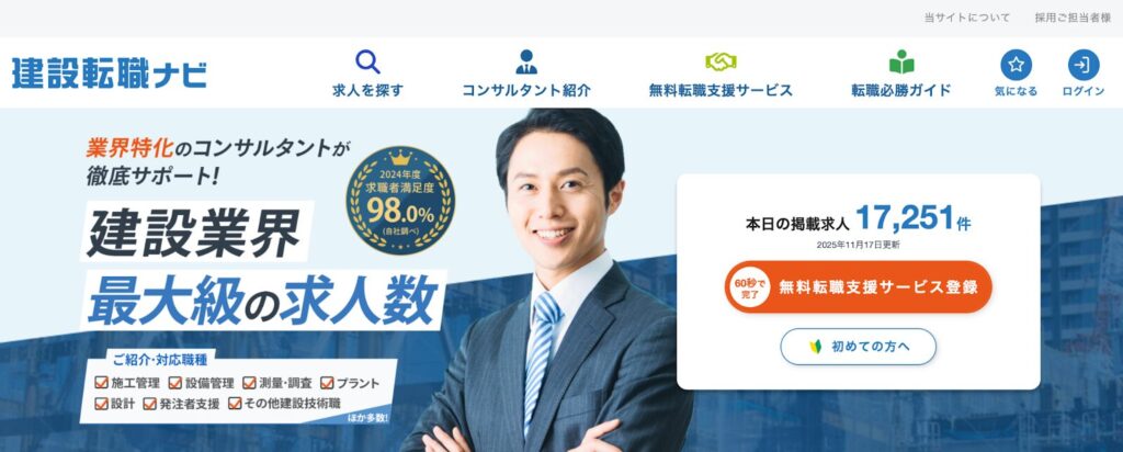 建設転職ナビ