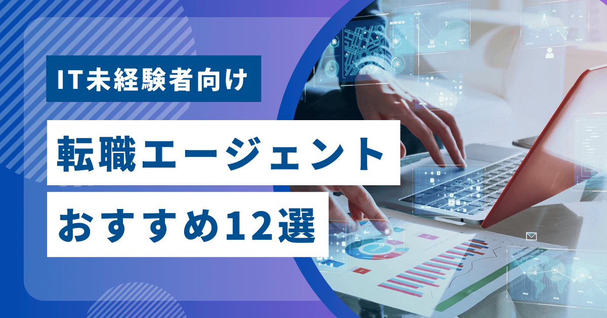 IT未経験者向け転職エージェントおすすめ12選