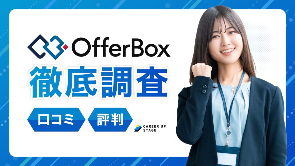 OfferBoxの評判「やばい」は本当？口コミで調査