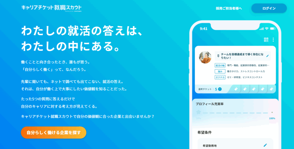 キャリアチケット就職スカウト