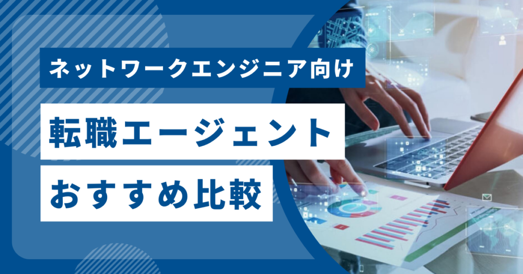 ネットワークエンジニア転職エージェントおすすめ比較
