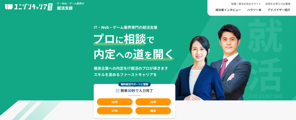 ユニゾンキャリア就活