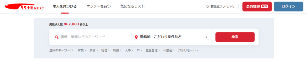 リクナビNEXT