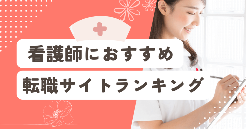 看護師におすすめの転職サイト比較ランキング！メリット・デメリットなど解説