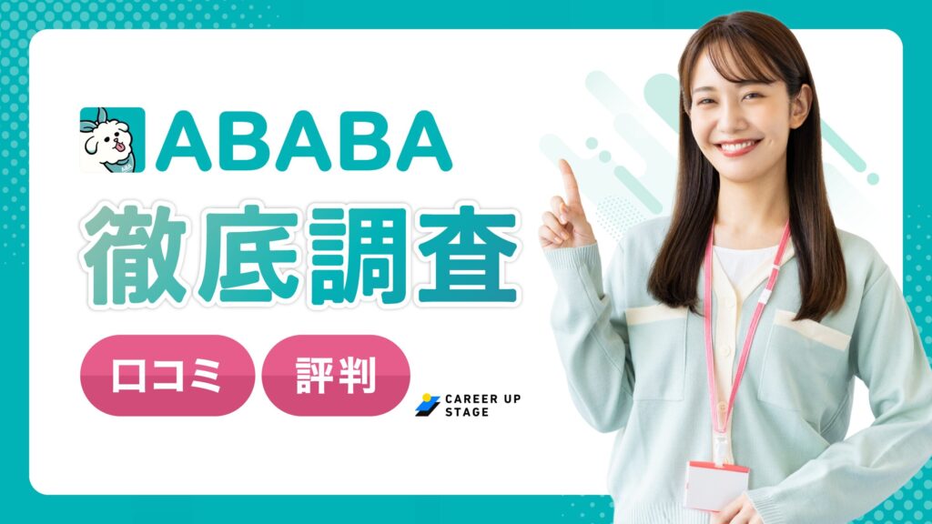ABABA(アババ)の評判・口コミ「怪しい」は本当?