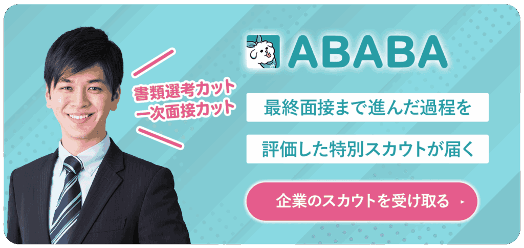ABABAのスカウトは書類選考・一次面接が免除