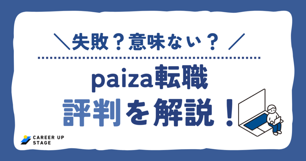 paiza転職の評判を解説！