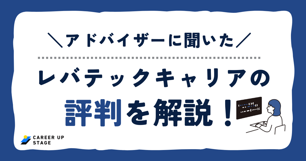 【アドバイザーに聞いた】レバテックキャリアの評判を解説！