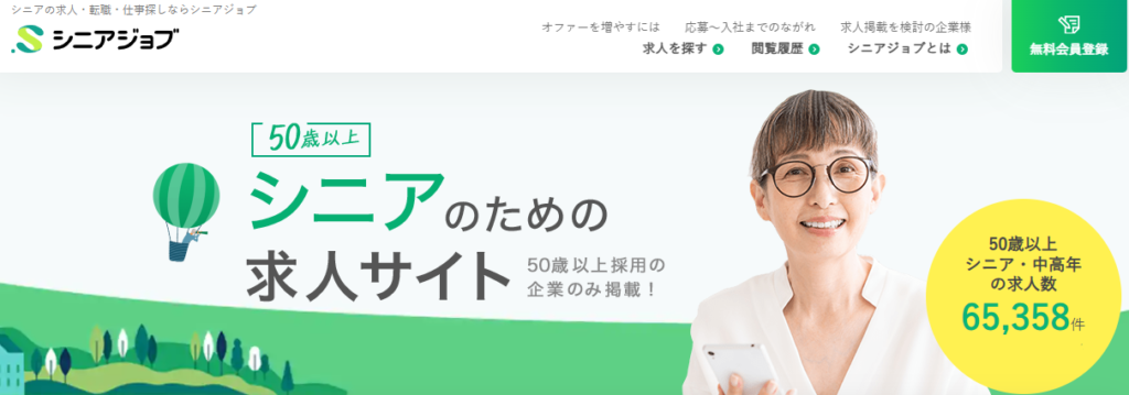 シニアジョブ