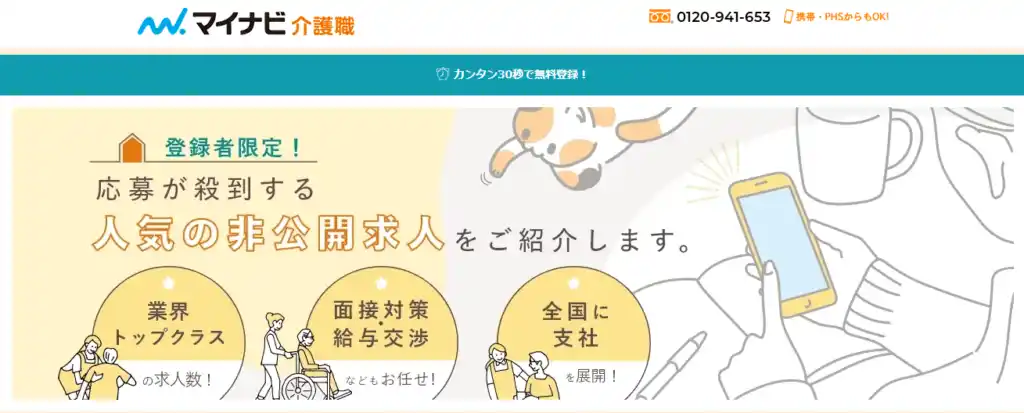 マイナビ介護職