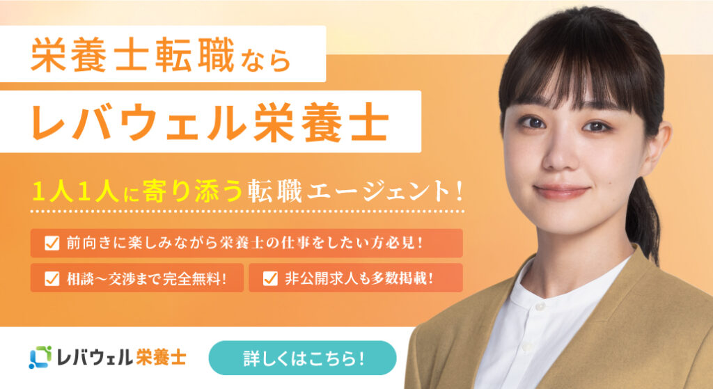 レバウェル栄養士