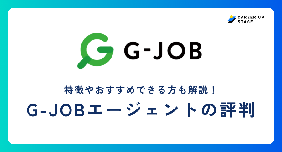 G-JOBエージェント アイキャッチ