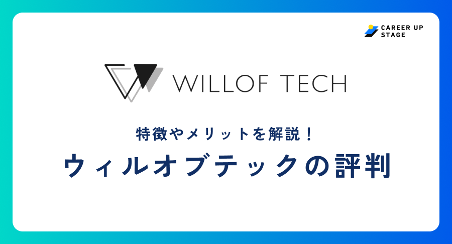 ウィルオブテック 評判