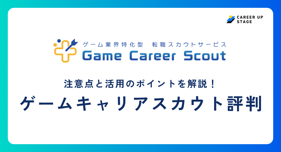 ゲームキャリアスカウト アイキャッチ