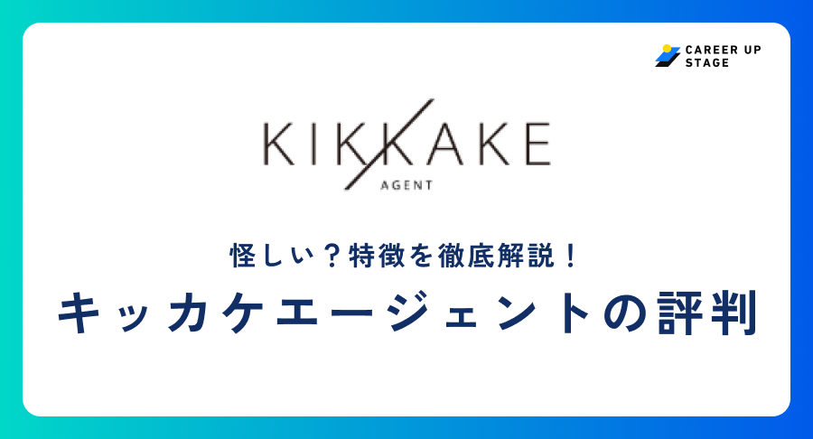 キッカケエージェント 評判