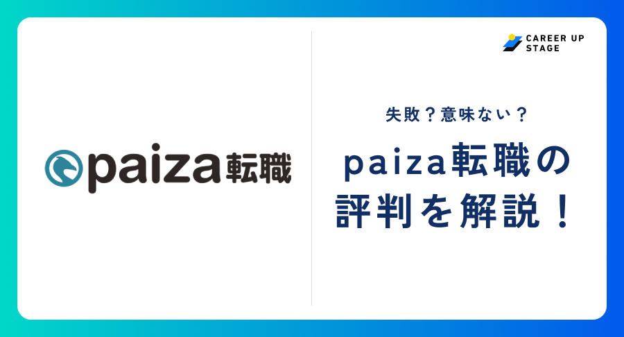 paiza転職 アイキャッチ