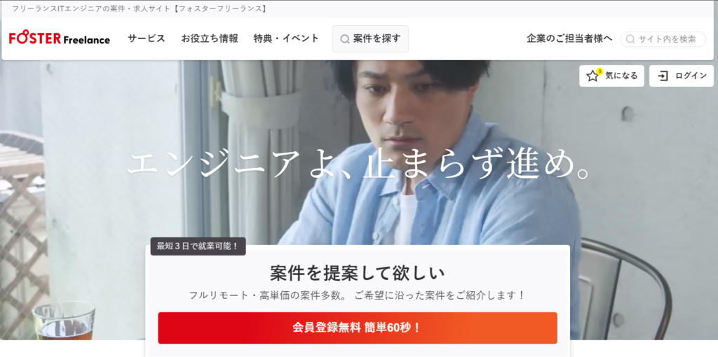 フォスターフリーランス