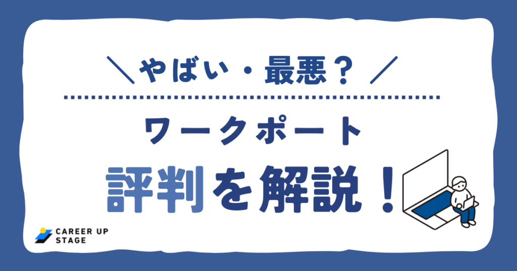 ワークポートの評判を解説