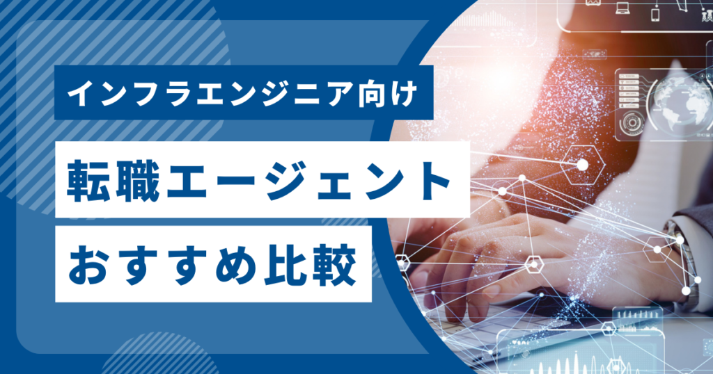 インフラエンジニア向け転職エージェントおすすめ比較