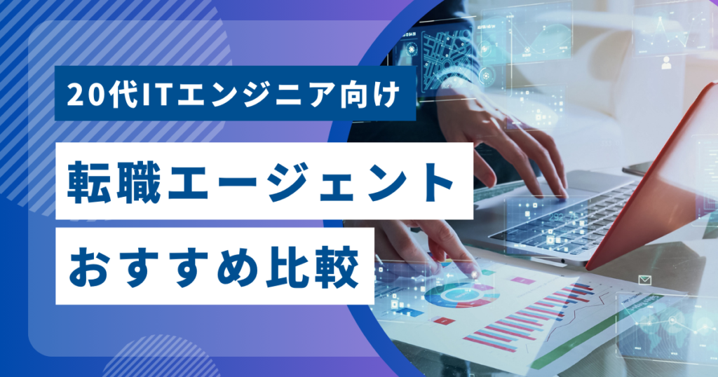 20代ITエンジニア向け転職エージェントおすすめ比較
