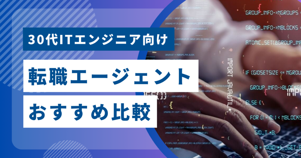 30代ITエンジニア向け転職エージェントおすすめ比較