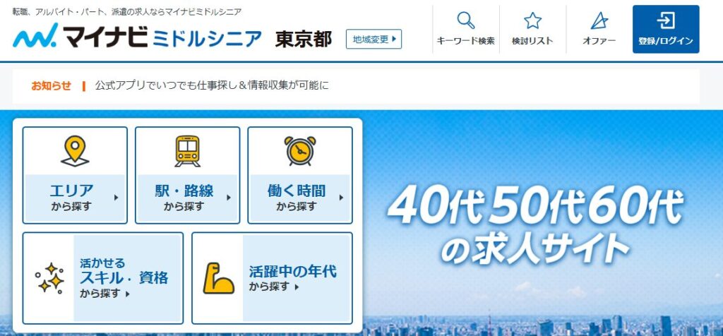 マイナビミドルシニア