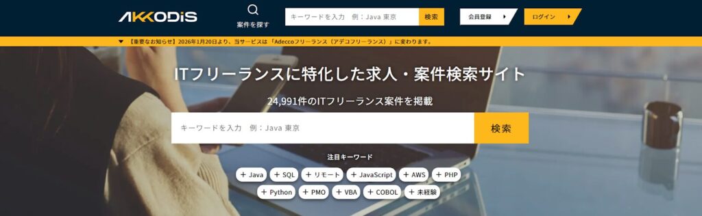 AKKODiSフリーランス