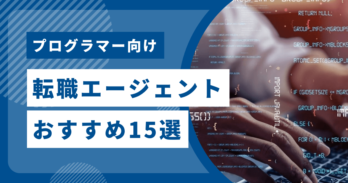 プログラマー転職エージェントおすすめ15選