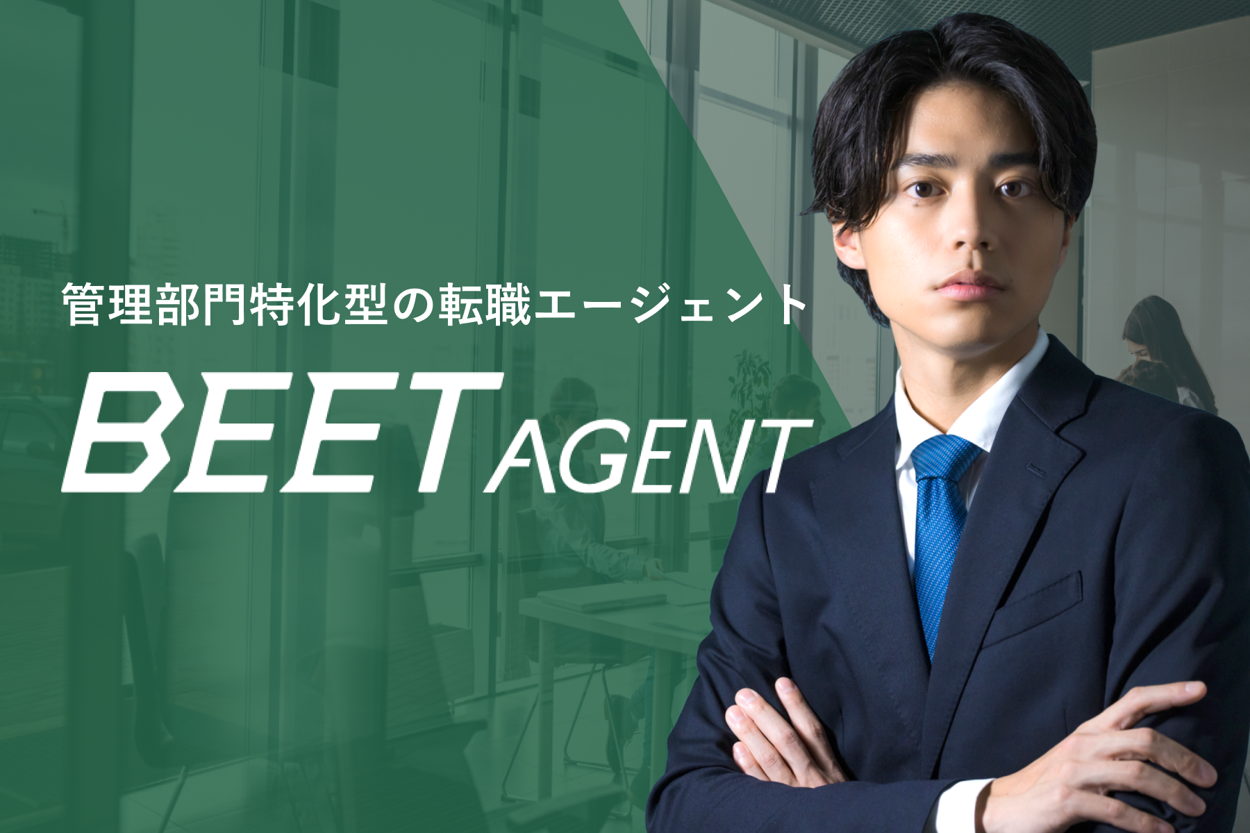 BEET-AGENTの評判とは？管理部門の転職におすすめする理由や利用するメリットについて徹底解説