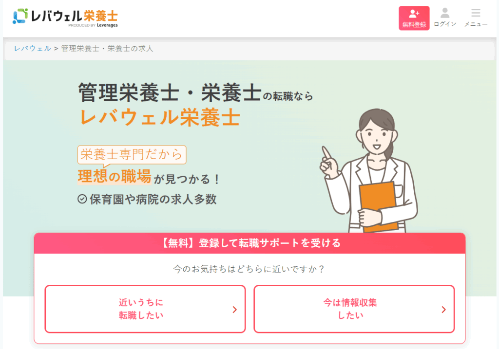 レバウェル栄養士