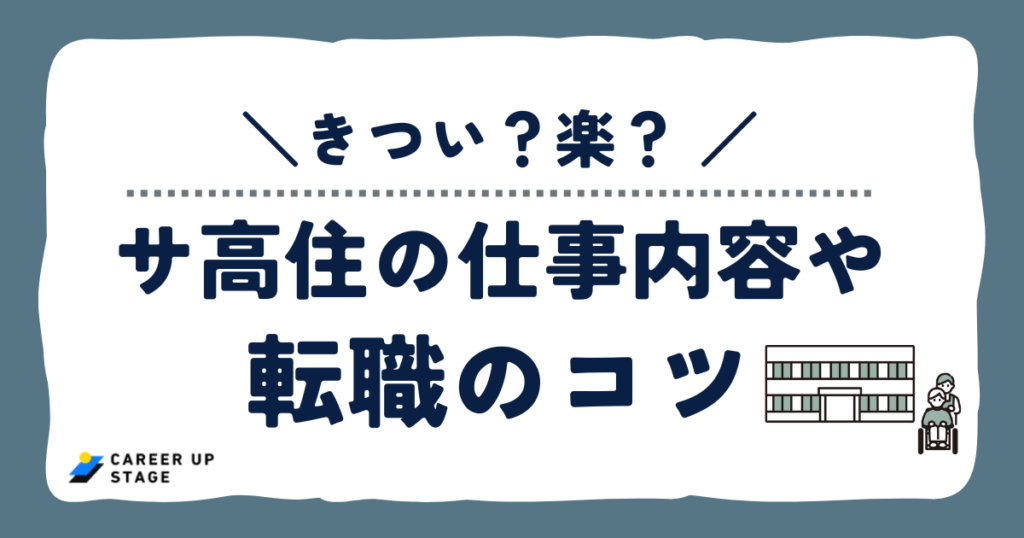 サ高住の仕事はきつい？