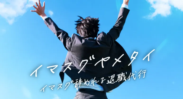 イマスグヤメタイ