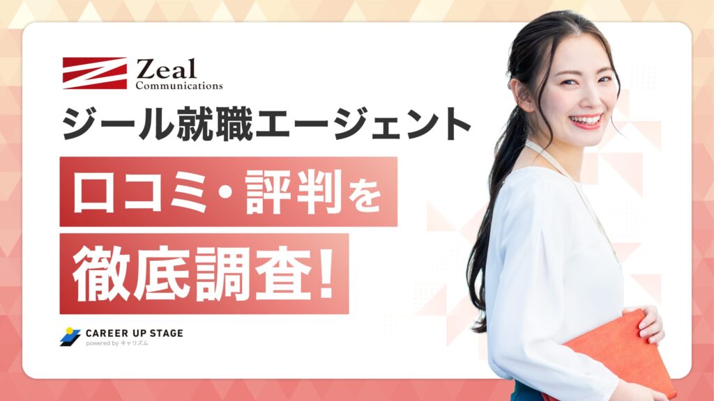 ジール就職エージェントの評判・口コミ