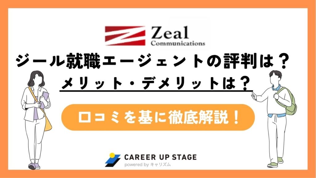 ジール就職エージェントの評判を紹介！メリットや上手な活用方法もチェック！【独自アンケート】